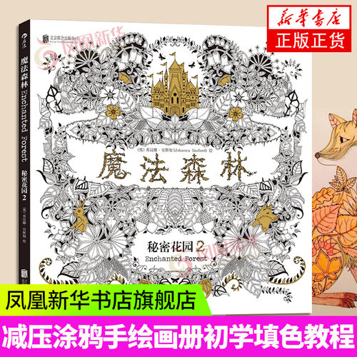 魔法森林-秘密花园(2)  手绘涂色书 减压涂鸦绘画初学者教程画画书填色书 手绘画册绘画图画本 凤凰新华书店旗舰店正版书籍