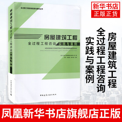 房屋建筑工程全过程工程咨询实践与案例 房屋建筑工程项目全过程工程咨询服务模式 建筑工具书 中国建筑工业出版社 新华书店正版