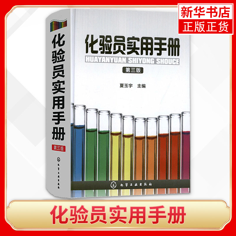 化验员实用手册 第三版 夏玉宇 化学工业出版社 化验人员基本知识理论技能指导手册工具书化验室化学分析仪器分析科技文件创建