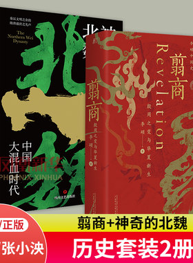 翦商殷周之变+神奇的北魏