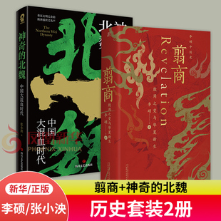 书籍 翦商 北魏 神奇 殷周之变与华夏新生 2册 中国大混血时代 凤凰新华书店旗舰店 套装 正版 历史书籍中国通史