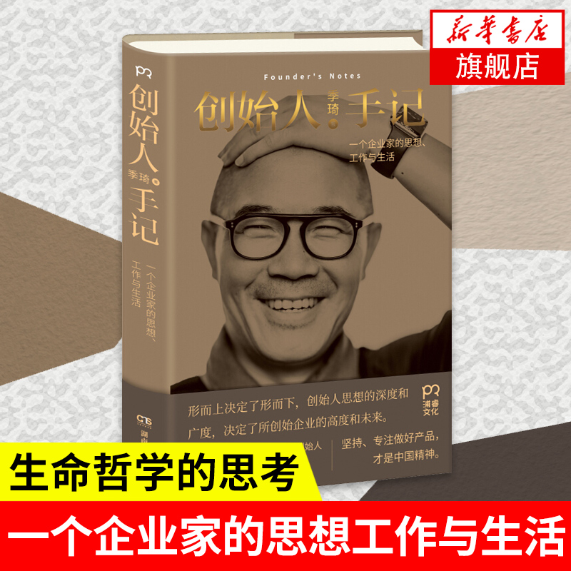 创始人手记 一个企业家的思想工作和生活 季琦著 自我实现励志书籍