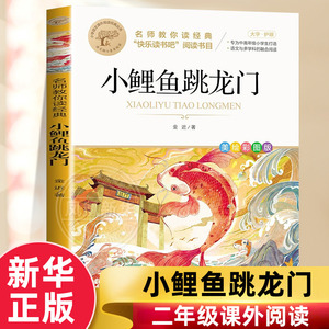 小鲤鱼跳龙门二年级课外书
