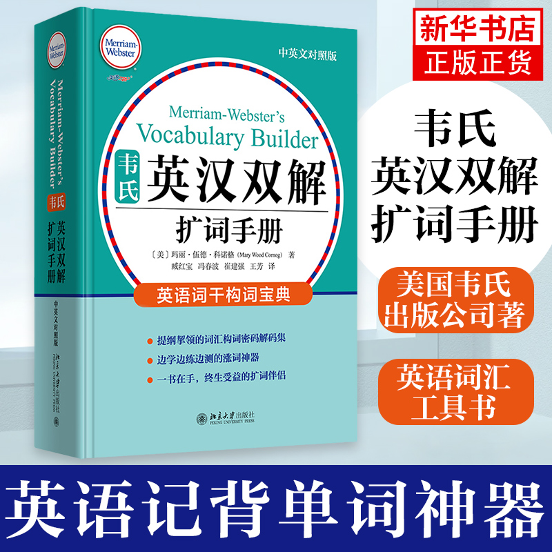 韦氏英汉双解扩词手册