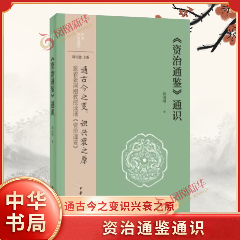 资治通鉴通识 张国刚 著 通古今之变识兴衰之原 历史书籍史学理论 中华书局 正版书籍 【凤凰新华书店旗舰店】
