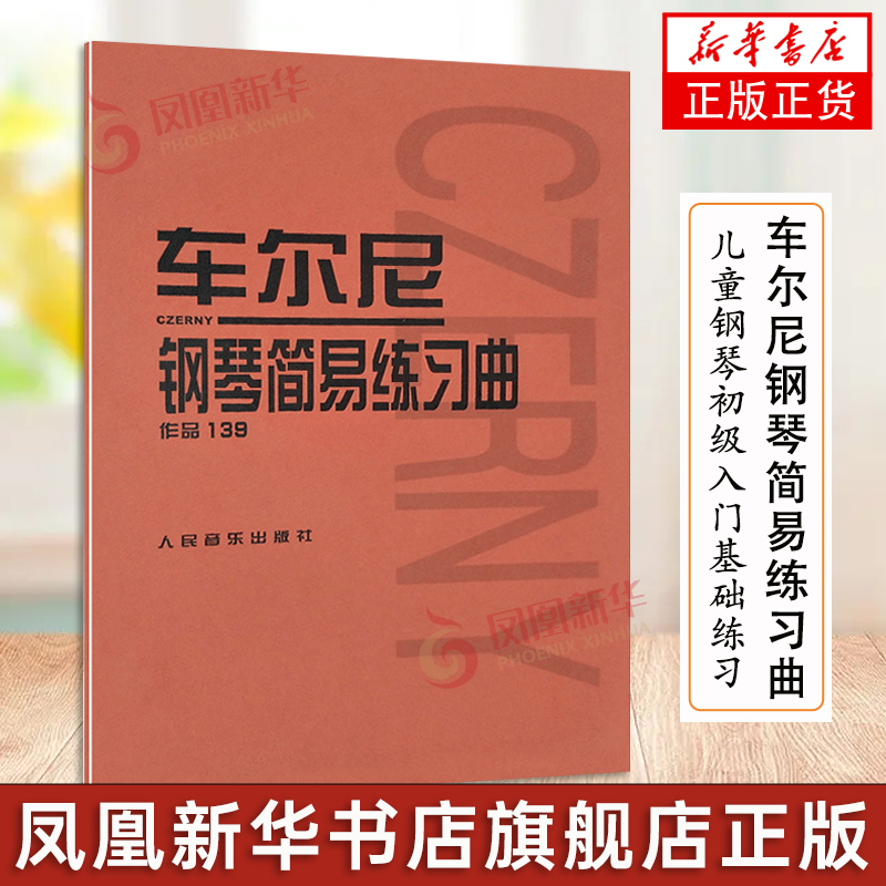 车车尔尼钢琴简易练习曲 作品139 钢琴教材基础钢琴教程 车尔尼钢琴曲谱练习曲钢琴谱 音乐教材世界经典名曲集 中外名曲曲库