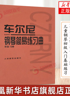 车车尔尼钢琴简易练习曲 作品139 钢琴教材基础钢琴教程 车尔尼钢琴曲谱练习曲钢琴谱 音乐教材世界经典名曲集 中外名曲曲库