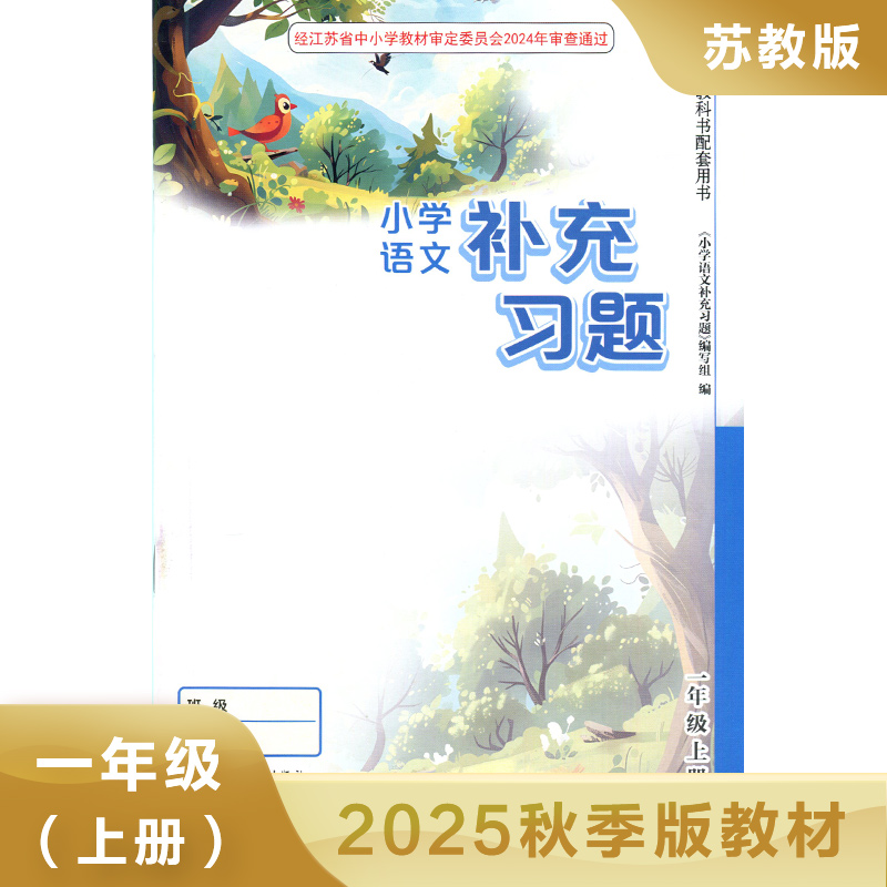 小学语文补充习题 苏教版 一年级上册 1上 小学语文补充习题 江苏凤凰教育出版社 新华正版书籍