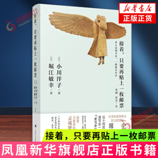接着 只要再贴上一枚邮票 芥川奖得主小川洋子堀江敏幸名著 上海译文出版社 日本文学现代文学长篇小说 凤凰新华书店正版
