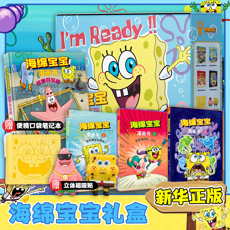 【赠笔记本+磁吸贴】海绵宝宝礼盒装 海绵宝宝漫画书全4册 故事百宝箱 海底爆笑故事集 超能海战队出击 奇异故事集