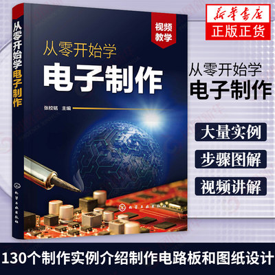 从零开始学电子制作 电子元器件电路设计PCB线路板 元器件焊接 电路板元器件焊接组装调试与检修 电子电路基础知识 新华书店正版