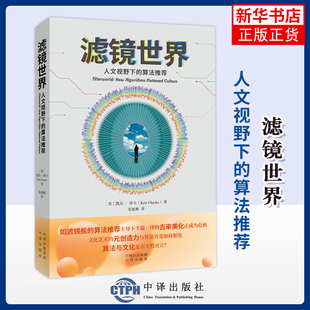 社凤凰新华书店旗舰店 ［美］凯尔·柴卡计算机控制仿真与人工智能中译出版 滤镜世界：人文视野下 算法推荐