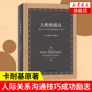 弱点全集正版 卡耐基精装 凤凰新华书店旗舰店 人性 中文版 人生哲学为人处事说话人际关系沟通技巧成功励志书籍 硬皮典藏版