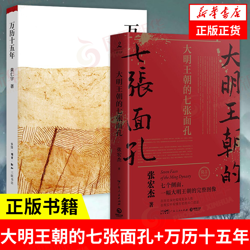 大明王朝的七张面孔 修订版 张宏杰+万历十五年 经典版 黄仁宇 明朝那些事儿中国通史明代史 史记南渡北归中国大历史 历史书籍正版 书籍/杂志/报纸 明清史 原图主图