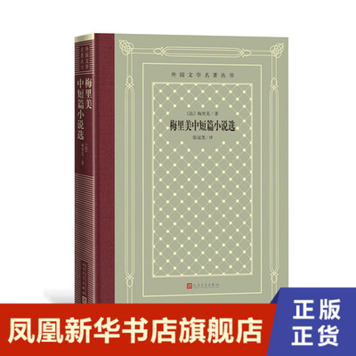梅里美中短篇小说选 梅里美著 张冠尧译 外国文学名著丛书 怀旧网格本 中短篇小说小说集 外国小说 凤凰新华书店旗舰店正版书籍