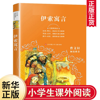 正版 伊索寓言阅读 注音释义导读点评  3-4-5-6年级中小学生课外阅读  凤凰新华书店旗舰店