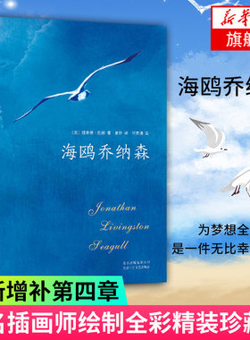 海鸥乔纳森  理查德巴赫著 美国记录外国现当代经典文学小说原文无删减版 中小学生课外阅读书籍 凤凰新华书店旗舰店正版书籍