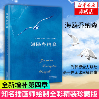 海鸥乔纳森  理查德巴赫著 美国记录外国现当代经典文学小说原文无删减版 中小学生课外阅读书籍 凤凰新华书店旗舰店正版书籍