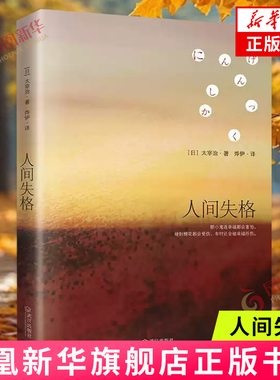 人间失格 太宰治的告白 收录笔之作Goodbye日本文学 震撼心灵力作 外国日本小说书籍 凤凰新华书店旗舰店