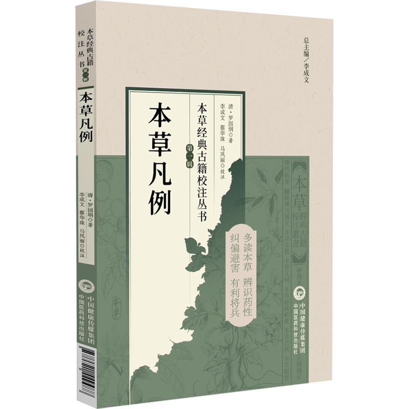 本草凡例(第1辑)罗国纲中医中国医药科技出版社凤凰新华书店旗舰店