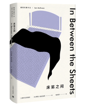 【凤凰新华书店旗舰店】床笫之间 麦克尤恩作品 恐怖伊恩代表作 收录七个短篇集 短篇短小精巧而忧郁 上海译文出版社 社会小说