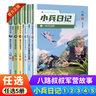小兵日记全套5册女兵枪法好新兵趣事多 八路军营故事系列的书校园成长励志读物特种兵学校作者三四五六年级小学生刘外阅读书籍正版