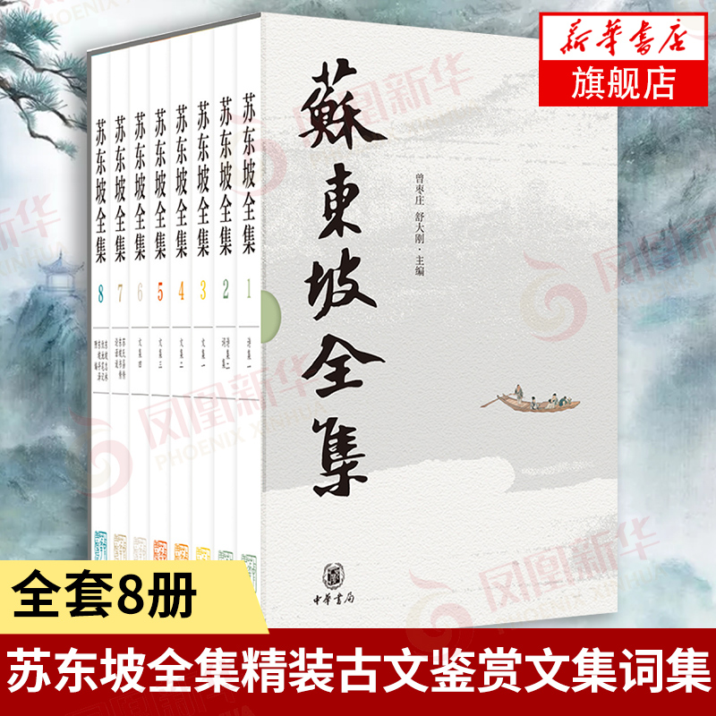苏东坡全集8册精装中华书局苏东坡传苏轼诗集文集词集校注苏东坡传中国古诗大会古文鉴赏诗集词集古代诗歌
