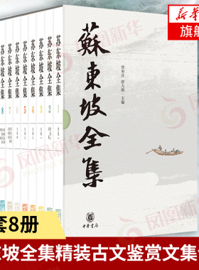 苏东坡全集8册精装中华书局苏东坡传苏轼诗集文集词集校注苏东坡传中国古诗大会古文鉴赏诗集词集古代诗歌