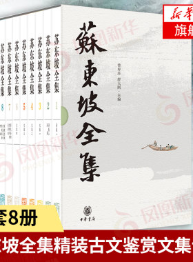 苏东坡全集8册精装中华书局苏东坡传苏轼诗集文集词集校注苏东坡传中国古诗大会古文鉴赏诗集词集古代诗歌