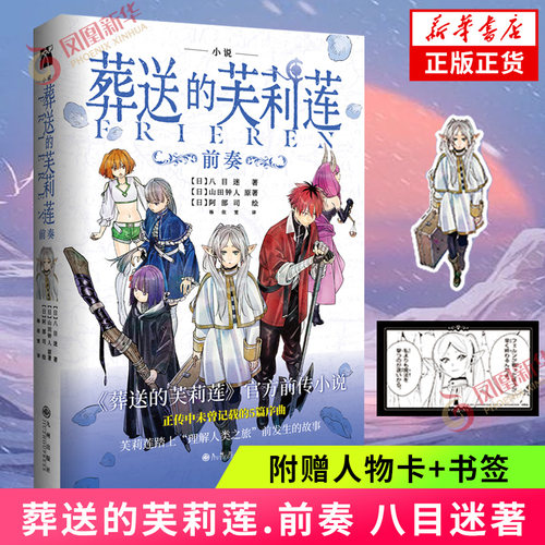 葬送的芙莉莲.前奏【赠书签+人物卡】八目迷著 山田钟人原著漫画小说版前传 凤凰新华书店旗舰店正版