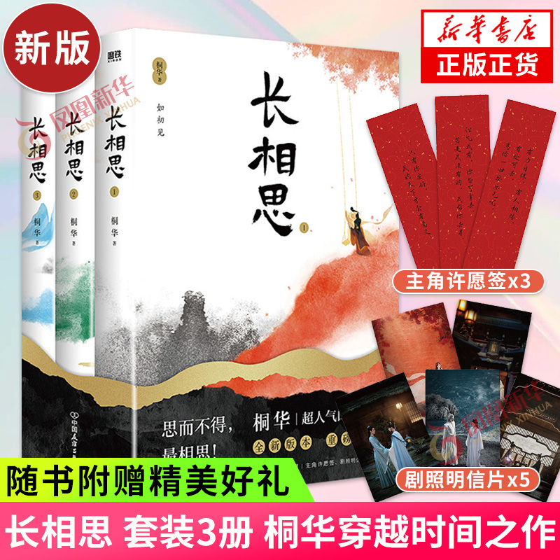 长相思 套装3册 2023版 桐华穿越时间之作【赠3款主角许愿签+5款剧