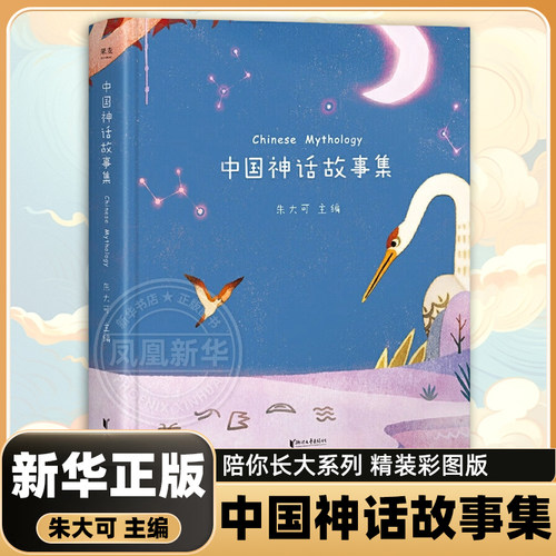 正版 中国神话故事集 朱大可 陪你长大系列 精装彩图版 古代寓言成语故事亲子睡前故事书儿童文学读物 传说全集绘本课外书籍