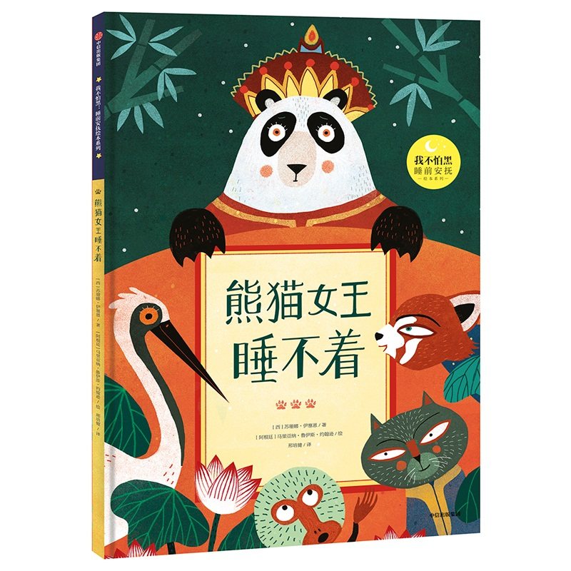 熊猫女王睡不着 苏珊娜伊塞恩睡前安抚绘本幼儿1-3岁-6岁儿童益智早教启蒙图画书漫画卡通 中信出版社童书 新华书店正版书籍