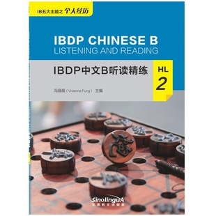 IBDP中文B听读精练(HL)(2)-IB五大主题之个人经历冯薇薇商务英语华语教学出版社凤凰新华书店旗舰店