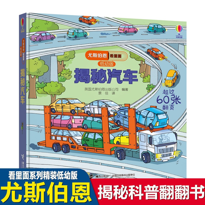 尤斯伯恩看里面低幼版 揭秘汽车 立体翻翻书 认知交通工具汽车百科大全书3-6-9岁儿童汽车科普绘本图画书3D立体翻翻书