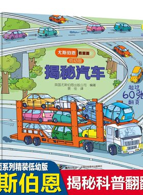 尤斯伯恩看里面低幼版 揭秘汽车 立体翻翻书 认知交通工具汽车百科大全书3-6-9岁儿童汽车科普绘本图画书3D立体翻翻书
