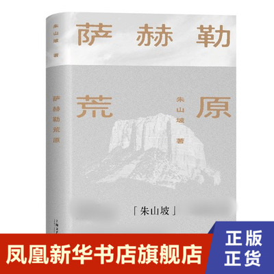 萨赫勒荒原  朱山坡  上海文艺出版社  正版书籍  凤凰新华书店旗舰店  文学其它