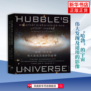“哈勃”的宇宙伟大发现及适用的影像收录300余张高清图像 天文星空望远镜航空青少年少儿学生科普 特伦斯迪金森