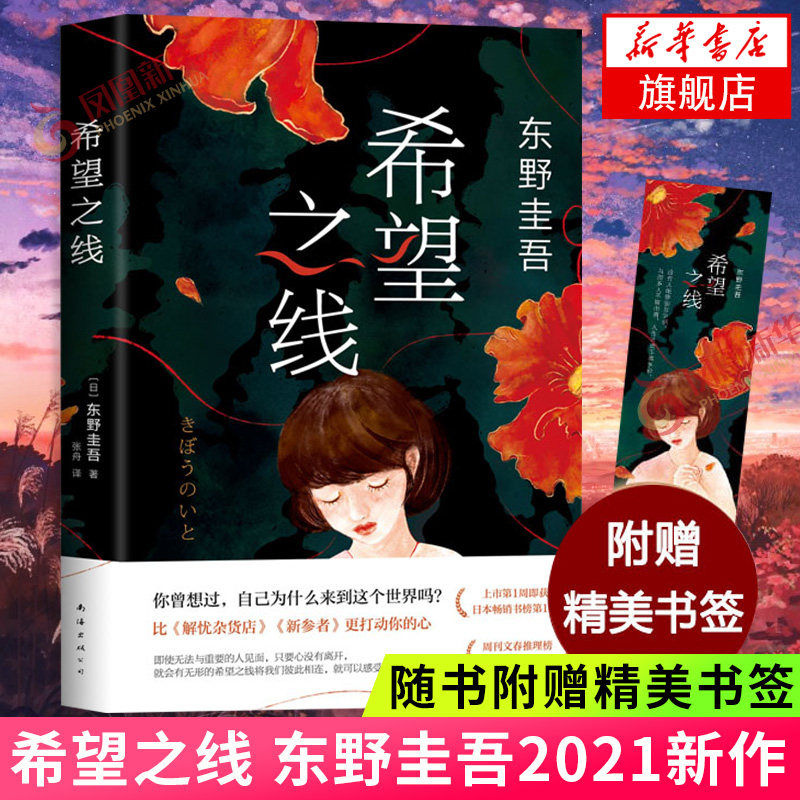 【随书赠书签】希望之线 东野圭吾作品 恶意系列温暖作品 讲述生命奇迹的故事 白夜行解忧杂货店嫌疑人作者 日本侦探推理小说
