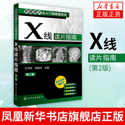 新华书店正版书籍 X线读片指南(第2版) X线读片指南医学卫生影像医学医学医技学影像学临床医学 化学工业出版社 9787122161352