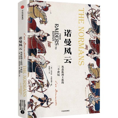 诺曼风云 从蛮族到王族的三个世纪 [美]拉尔斯 布朗沃思 著 历史书籍欧洲史 正版书籍 【凤凰新华书店旗舰店】