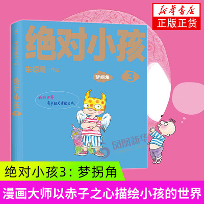 绝对小孩3：梦拐角 朱德庸 广西师范大学出版社 漫画书籍 新华正版书籍