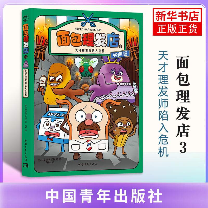 【凤凰新华书店旗舰店】天才理发师陷入危机-面包理发店(3) 绘本图画书少儿动漫书 中国青年出版社 新华正版书籍