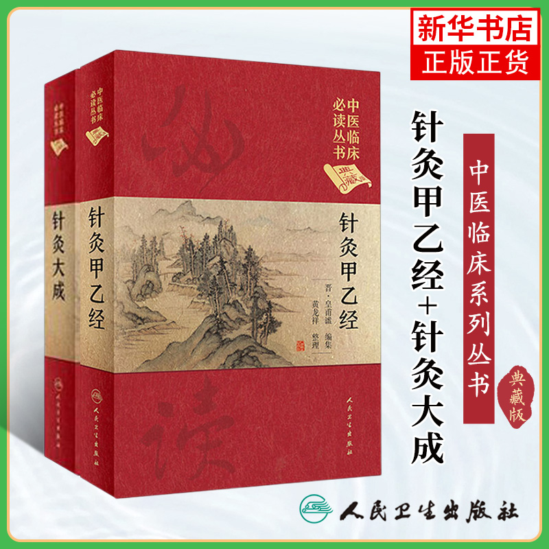 针灸甲乙经(典藏版)+针灸大成(典...