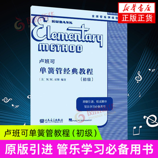 卢班可单簧管经典教程（初级）原版引进 卢班可经典管乐教材管乐系统训练音乐书籍 人民音乐出版社 新华正版书籍