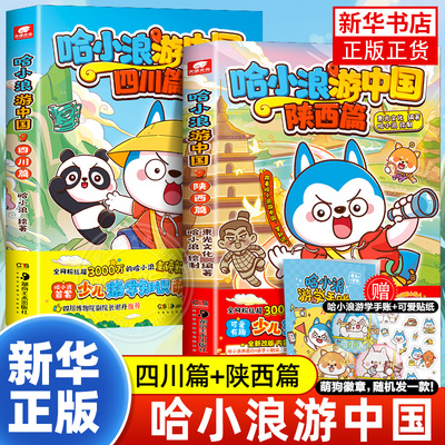 哈小浪游中国陕西篇四川篇 跟着哈小浪游中国学知识 涵盖历史地理人文美食等丰富知识点 6-8-9-12岁儿童课外知识阅读书籍 新华正版