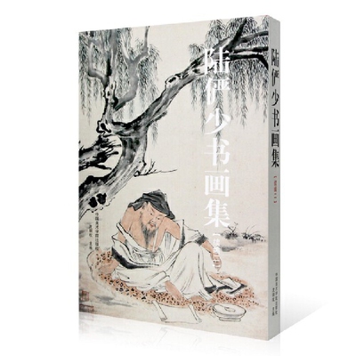 陆俨少书画集（续编二）沈明权绘画（新）中国美术学院出版社凤凰新华书店旗舰店