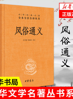 风俗通义全本全注全译中华书局