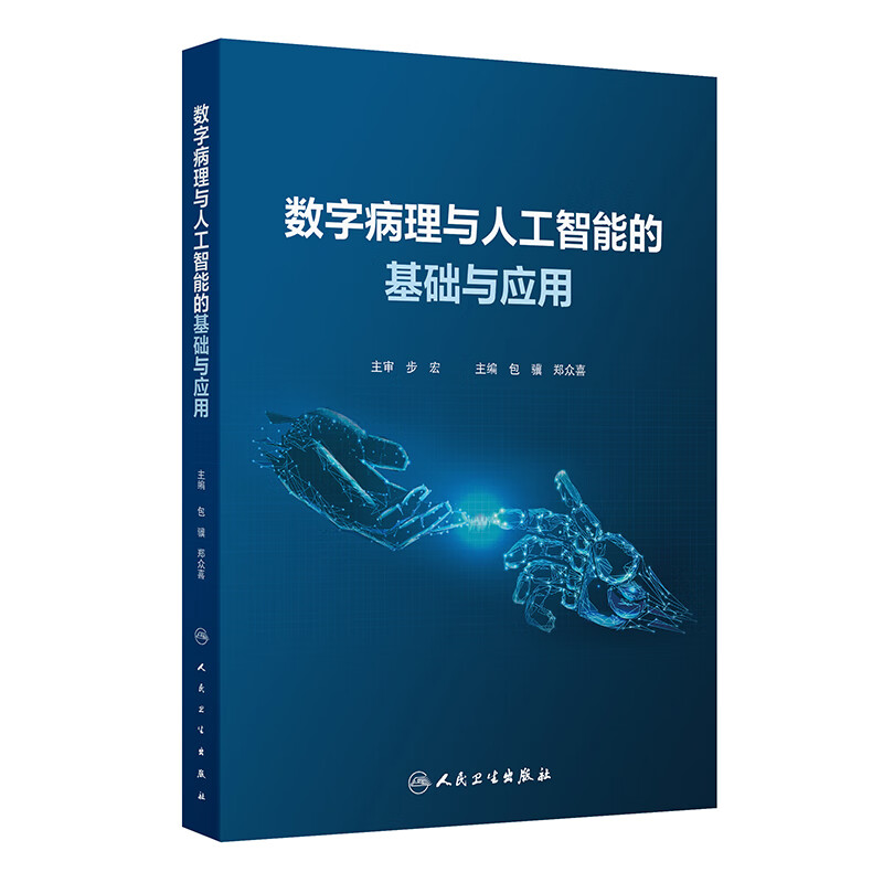 数字病理与人工智能的基础与应用 包骥 郑众喜 主编 数字病理学和人工智能概述等 人民卫生出版社 新华正版书籍
