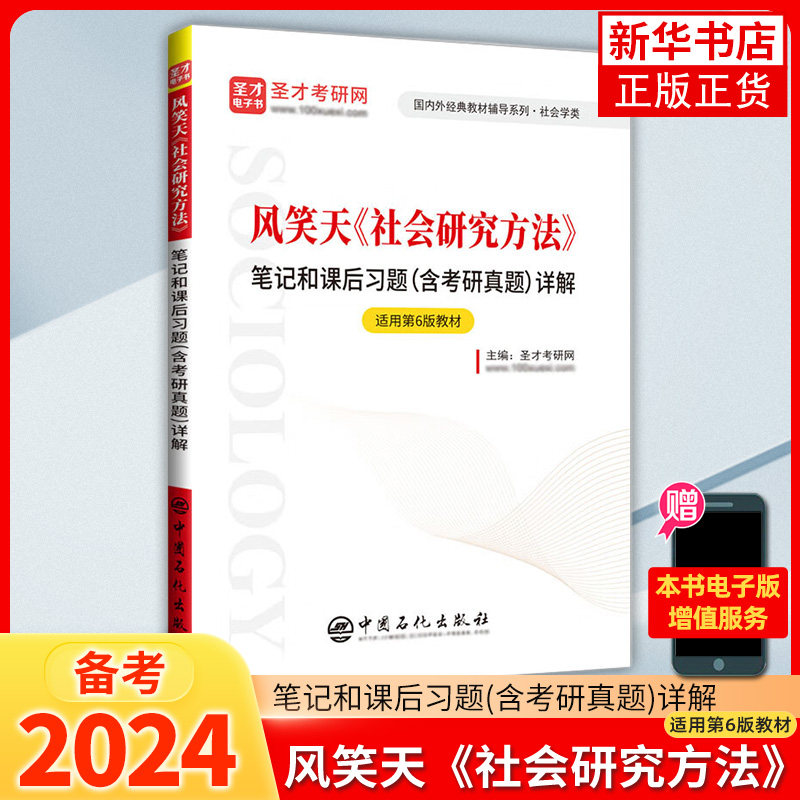 风笑天社会研究方法笔记和课后习题(含考研真题)详解(适用第6版教材)社会研究方法教材第六版参考学习资料考研复习辅导